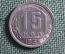 Монета 15 копеек 1935 года. Погодовка СССР. UNC, штемпельный блеск.
