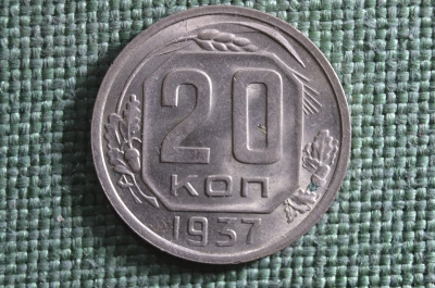 Монета 20 копеек 1937 года. Погодовка СССР.