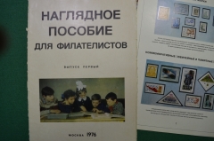 Серия плакатов "Наглядное пособие для филателистов". Выпуск 1. Издательство "Связь".Москва. 1976 г.