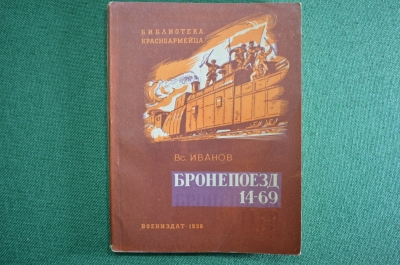 Библиотека красноармейца. Бронепоезд 14-69. Автор Вс.Иванов. Воениздат. 1938 г.