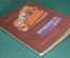 Библиотека красноармейца. Бронепоезд 14-69. Автор Вс.Иванов. Воениздат. 1938 г.