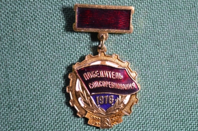 Знак, значок "Победитель соцсоревнования - 1978 года", СССР 