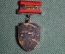 Медаль,знак "Заслуженный краснопролетарец". ММД. 