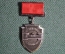 Медаль,знак "Заслуженный краснопролетарец". ММД. 