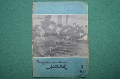 Журнал "Интернациональный Маяк" Выпуск № 3 1941 год.