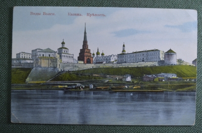 Открытка старинная "Виды Волги. Казань. Крепость". Цветная. Российская Империя.