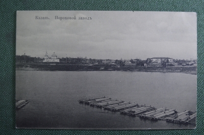 Открытка старинная "Казань. Пороховой завод". J.M.J.K N 152. Российская Империя.