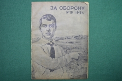 Журнал "За оборону".Выпуск №16. 1945 год. Редиздат ЦС Союза Осоавиахим СССР.