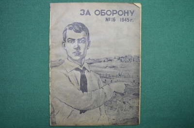 Журнал "За оборону".Выпуск №16. 1945 год. Редиздат ЦС Союза Осоавиахим СССР.