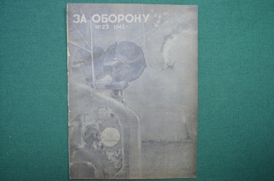 Журнал "За оборону".Выпуск № 23. 1945 год. Редиздат ЦС Союза Осоавиахим СССР.