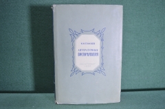 Книга "Литературные воспоминания". И.И. Панаев. Суперобложка. Гослитиздат, 1950 год.
