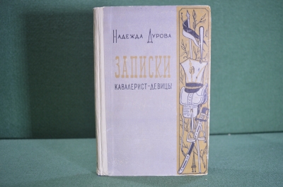 Книга "Записки кавалерист - девицы". Надежда Дурова. Татарское книжное изд-ва, Казань, 1960 год. #K4