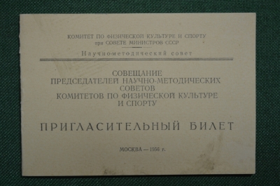 Пригласительный билет.Комитет по физической культуре и спорту при совете министров СССР. 1956 г.