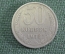 Монета 50 копеек 1978 года. Из оборота. Погодовка СССР.