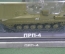 Модель масштабная "ПРП 4". Серия Наши Танки. Modimio. Журнал.