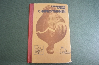 Книга "Организация борьбы с наркоманией". Номерная. ДСП. МВД СССР. 1988 год.