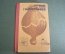 Книга "Организация борьбы с наркоманией". Номерная. ДСП. МВД СССР. 1988 год.