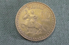 Монета 1 тугрик 1981 года. 60 лет Революции.