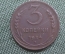 Монета 3 копейки 1924 года. Гладкий гурт. Погодовка СССР. VF