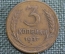 Монета 3 копейки 1927 года. Погодовка СССР. VF