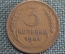 Монета 3 копейки 1951 года. Погодовка СССР. XF