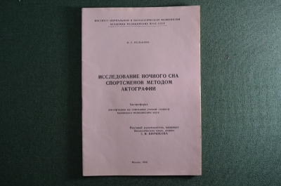 Исследование ночного сна спортсменов методом актографии. Автореферат. Пулькина И.Е.