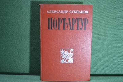 Книга "Порт - Артур". Степанов. Военное издательство. СССР. 1982 год.