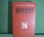 Книга "Порт - Артур". Степанов. Военное издательство. СССР. 1982 год.
