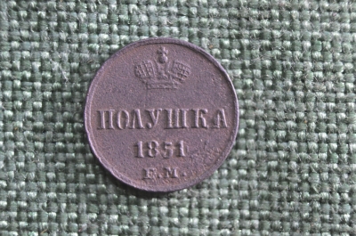 Монета полушка 1851 года, ЕМ. Медь. Николай I, Российская Империя.