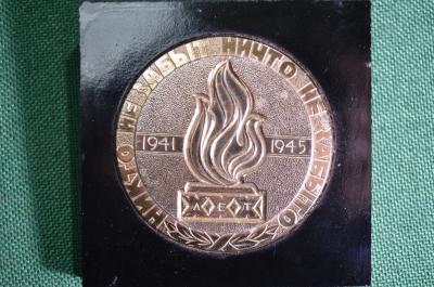 Настольная медаль "Никто не забыт, ничто не забыто. 1941-1945". СССР.