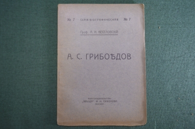 Книга "А.С. Грибоедов (биография)". Проф. Веселовский. Книгоиздательство "Звезда" Орфенова 1918 г.