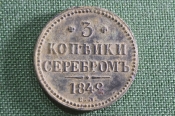 Монета 3 копейки серебром 1842 года, ЕМ. Медь. Российская Империя, Николай I. 