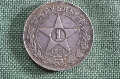 Монета 1 рубль 1921 года, АГ. Звезда. Серебро. Ранние Советы.