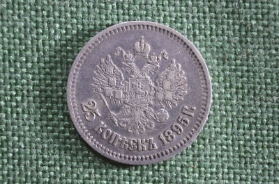 Монета 25 копеек 1895 года. Серебро. Российская Империя, Николай II.