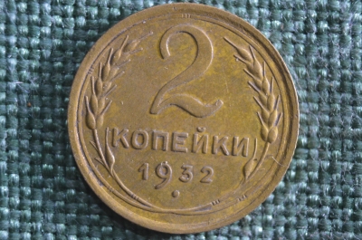 Монета 2 копейки 1932 года. Погодовка СССР.