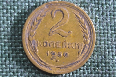 Монета 2 копейки 1930 года. Погодовка СССР.