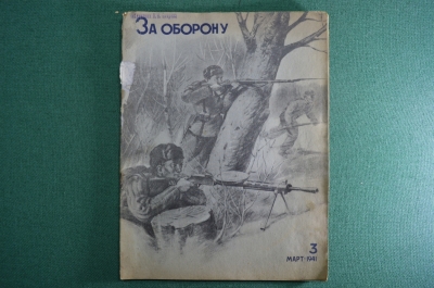 Журнал "За оборону".Выпуск № 3. март 1941 год. Редиздат ЦС Союза Осоавиахим СССР.