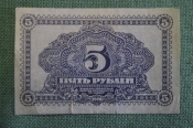 Бона, банкнота 5 Пять рублей 1920 года. Кредитный билет, Дальневосточная республика, Дальний Восток.