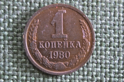 Монета 1 копейка 1980 года. Погодовка СССР. 