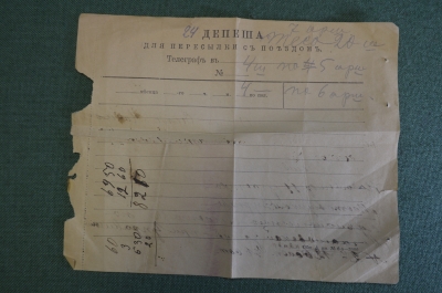 Документ, Депеша для пересылки поездом. Российская Империя, 1912 год.