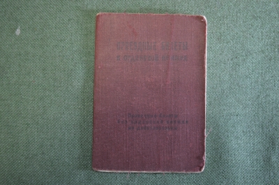 Проездные билеты к орденской книжке,  с 1947 года.