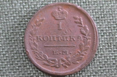 Монета 1 копейка 1823 года, ЕМ ФГ. Александр I, Российская Империя.