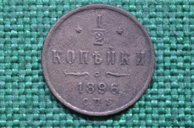 Монета 1/2 копейки 1896 года. СПБ. Николай II. Царская Россия