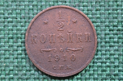 Монета 1/2 копейки 1910 года. СПБ. Николай II. Царская Россия