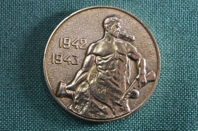 Настольная медаль, 1942-1943.  Скульптура "Стоять насмерть". Мамаев курган. Волгоград. СССР
