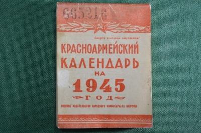 Красноармейский календарь на 1945 год. Смерть немецким оккупантам! СССР.