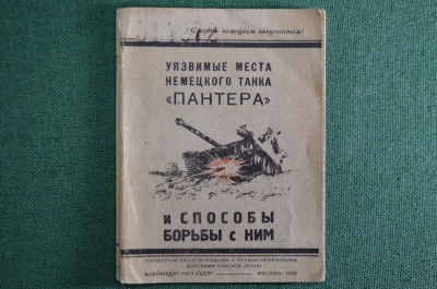 Пособие, инструкция "Уязвимые места немецкого танка Пантера и способы борьбы с ним". CCCР.