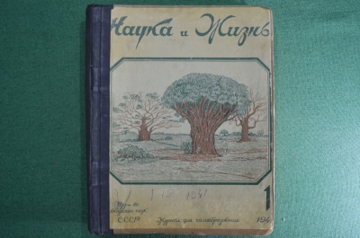 Журнал "Наука и жизнь", подшивка за 1 полугодие 1941 года (6 номеров).