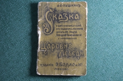 "Сказка о царе Салтане" (А.С.Пушкин), Издание Э.Бодло и К. Москва, 1912 год. Раритет.