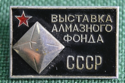 Значок "Выставка алмазного фонда". ММД. СССР